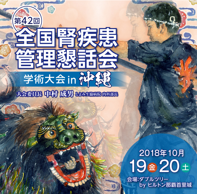 第42回全国腎疾患管理懇話会学術大会 in 沖縄 開催日:2018年10月19日(金)、20日(土)/会場:ダブルツリーbyヒルトン那覇首里城